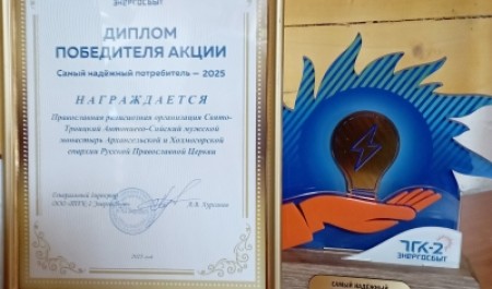 Сийский монастырь — среди самых надежных потребителей электрической энергии 