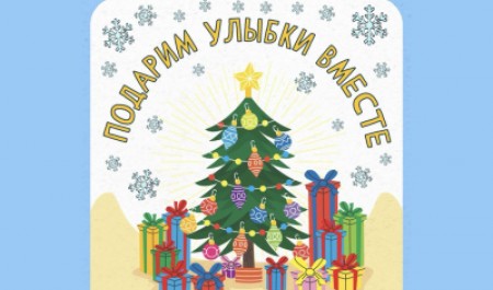 «Подарим улыбки вместе»: приглашаем на благотворительную акцию! «Подарим улыбки вместе»: приглашаем на благотворительную акцию!
