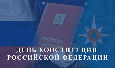 В подразделениях МЧС России состоялись мероприятия ко Дню Конституции Российской Федерации