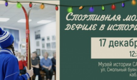 Музей истории САФУ приглашает на дефиле спортивной моды! Музей истории САФУ приглашает на дефиле спортивной моды!