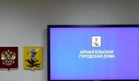 Звтрашняя сессия АрхГорДумы - во всех компьютерах региона Звтрашняя сессия АрхГорДумы - во всех компьютерах региона