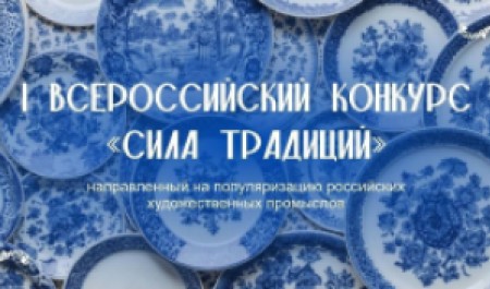 Приглашаем принять участие в конкурсе «Сила традиций»!