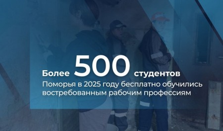 Более 500 студентов Поморья бесплатно получили рабочие профессии по программе Российских студенческих отрядов 