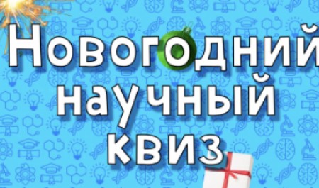 Музей занимательных наук открыл запись на Новогодний научный квиз!