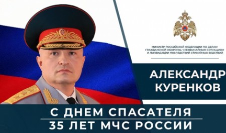 Глава МЧС России Александр Куренков поздравляет сотрудников и ветеранов ведомства с Днем спасателя и 35-летием со дня основания МЧС России