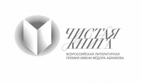 С 1 января стартует прием работ на Всероссийский конкурс по присуждению премии «Чистая книга»