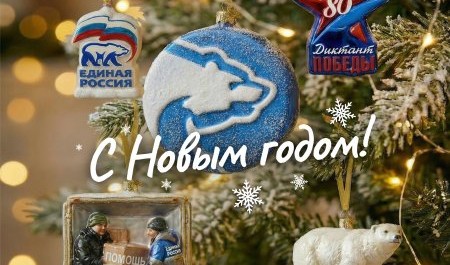 АРО "Единая Россия" поздравляет северян с наступающим 2026 годом