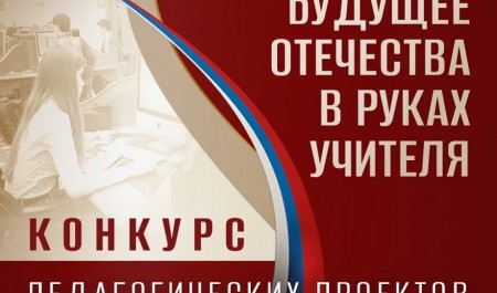 Принимаются заявки на конкурс педагогических проектов «Будущее Отечества в руках учителя»