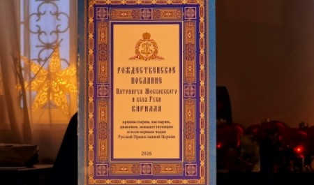 Рождественское послание Патриарха Московского и всея Руси Кирилла