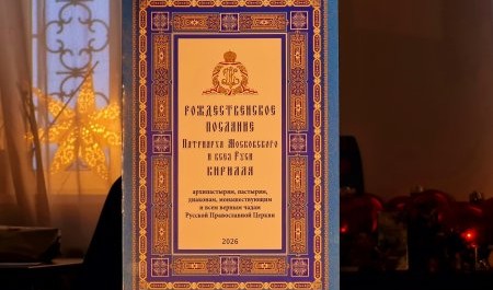 Рождественское послание Святейшего Патриарха Кирилла