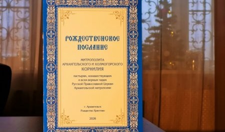 Рождественское послание митрополита Архангельского и Холмогорского Корнилия