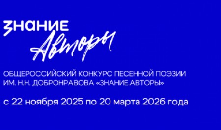 Жителей Поморья приглашают к участию во Всероссийском конкурсе песенной поэзии им. Н.Н. Добронравова