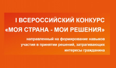 Продолжается прием заявок на I Всероссийский конкурс «Моя страна – мои решения»