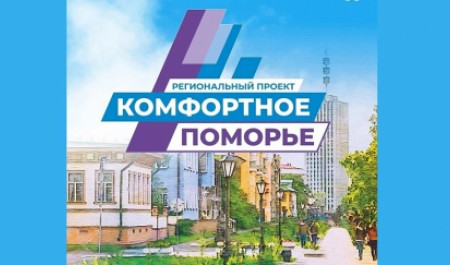 Региональный проект «Комфортное Поморье» доказал свою востребованность среди жителей Архангельской области