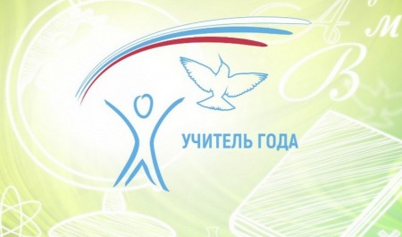 В Поморье стартовала заявочная кампания областного конкурса «Учитель года – 2026»