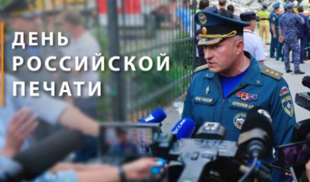 Поздравление главы МЧС России Александра Куренкова с Днем российской печати