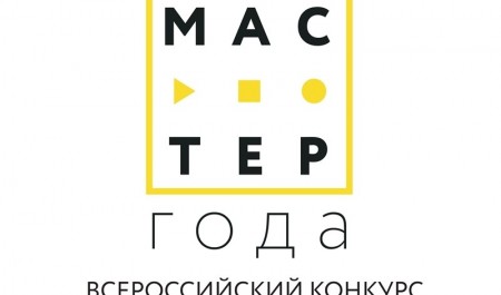 В Архангельской области стартовала заявочная кампания Всероссийского конкурса «Мастер года»