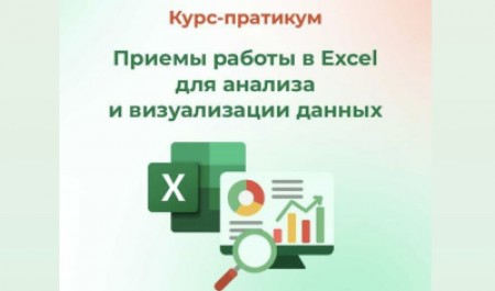 Центр развития компетенций объявляет набор на курс по работе в Excel