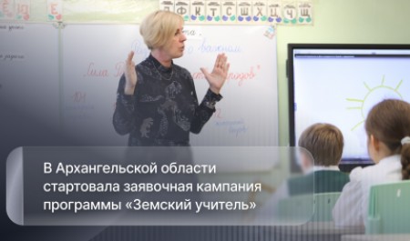 В Поморье стартовала заявочная кампания программы «Земский учитель»
