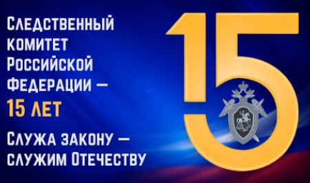 СледКом подвел итоги за 15 лет работы в Архангельской области