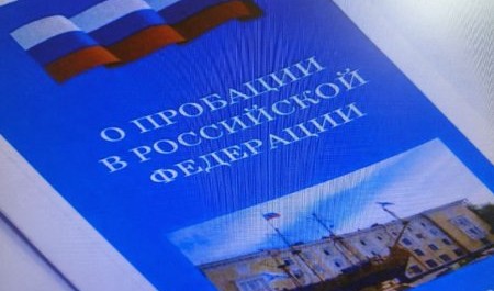 Без рецидивов. Пробация уверенно шагает по Поморью