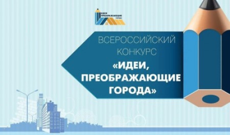 Продолжается прием заявок на конкурс «Идеи, преображающие города»