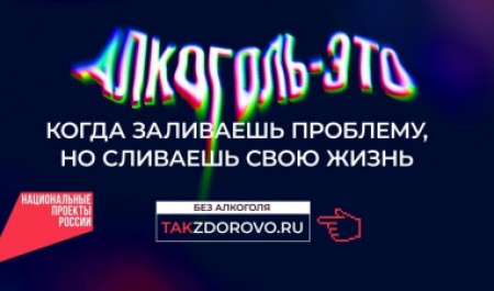 В России проводится социальная кампания «Жизнь без алкоголя» 