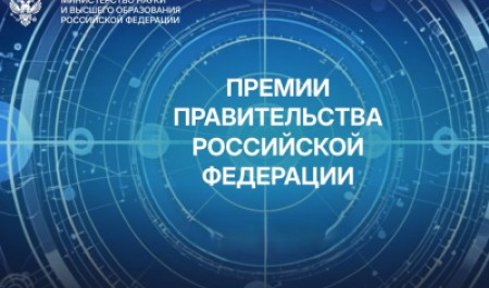 Объявлен конкурс на Премии Правительства России: шанс для ученых САФУ!