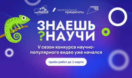 Жители Поморья могут принять участие в конкурсе научно-популярного видео «Знаешь? Научи!»