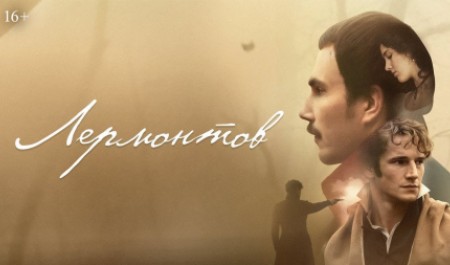 Парадоксов друг. «Лермонтов» без прикрас