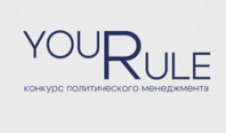Приглашаем принять участие в конкурсе политического менеджмента!