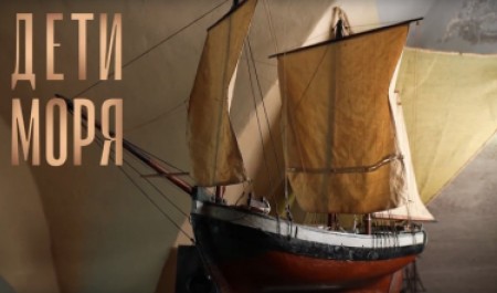 Ремесленная история Поморья: вышел в свет фильм-эпос «Дети моря»