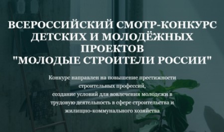 Станьте участником Всероссийского конкурса «Молодые строители России»!