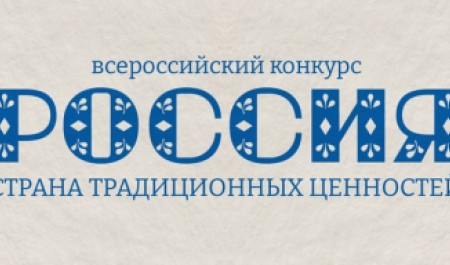 Юные жители Поморья – в числе победителей всероссийского конкурса, направленного на сохранение духовно‑нравственных ценностей