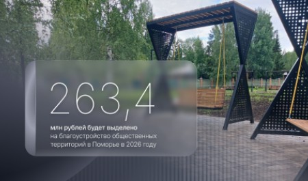 На благоустройство общественных территорий Поморья в 2026 году планируется направить 263,4 млн рублей 