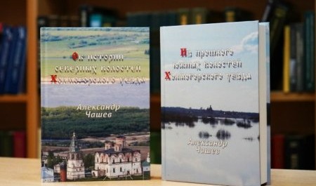 Из прошлого Поморья. Презентация новых книг Александра Чашева