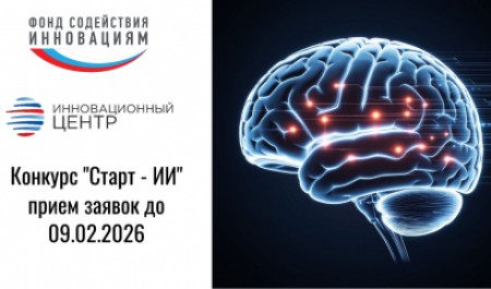 Фонд содействия инновациям приглашает разработчиков на грантовый конкурс «Старт-ИИ-1»