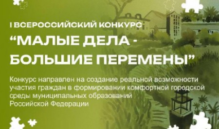 Приглашаем принять участие в I Всероссийском конкурсе «Малые дела – большие перемены»!