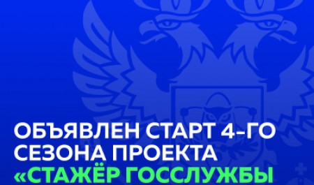 Объявлен старт четвертого сезона проекта Минобрнауки России «Стажер госслужбы России»