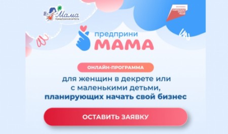 Стартовала заявочная кампания программы Минэкономразвития РФ по поддержке женского предпринимательства