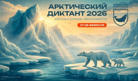 В 2026 году Арктический диктант пройдет в течение двух дней