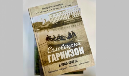 Вышла в свет книга об истории Соловецкого гарнизона в годы Великой Отечественной войны