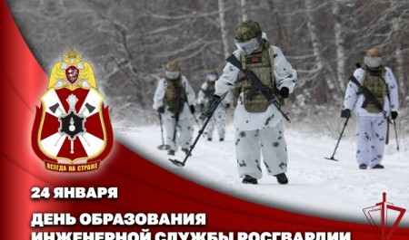 24 января отмечается День инженерной службы Росгвардии 24 января отмечается День инженерной службы Росгвардии