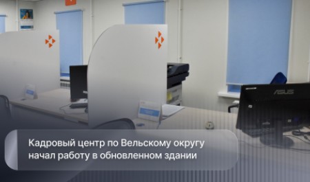Кадровый центр по Вельскому округу начал работу в обновленном здании