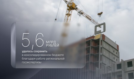 Региональная госэкспертиза в 2025 году сэкономила бюджету Архангельской области 5,6 млрд рублей