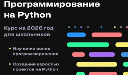 Приглашаем на курс по программированию на Python для школьников