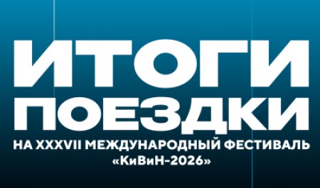 КВН САФУ «Эффект Ломоносова» получил повышенный ранг на фестивале «КиВиН-2026»