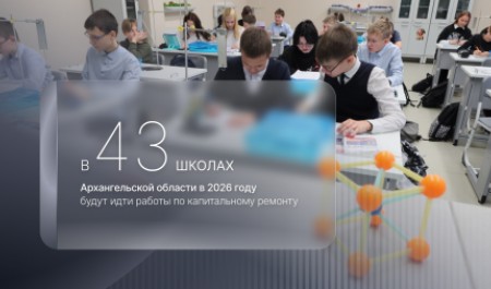 В Поморье в 2026 году капитальный ремонт будет проходить в 43 школах В Поморье в 2026 году капитальный ремонт будет проходить в 43 школах