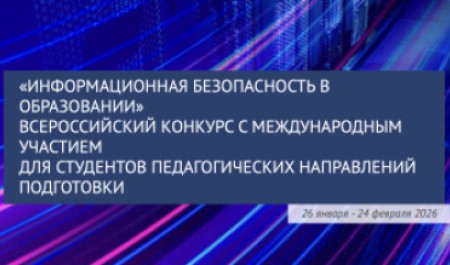 Приглашаем принять участие в конкурсе «Информационная безопасность в образовании»!