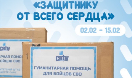 В САФУ стартует благотворительная акция «Защитнику от всего сердца»
